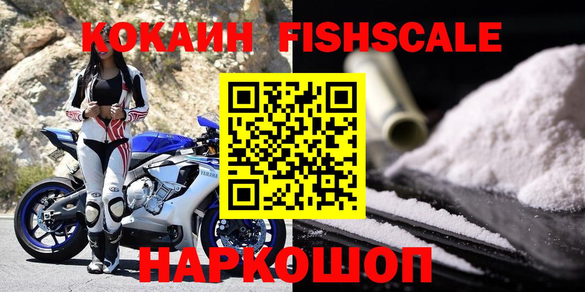 COCAIN FishScale  Кокаин Колумбийский  купить наркотик  Ханты-Мансийск  Вход с VPN 